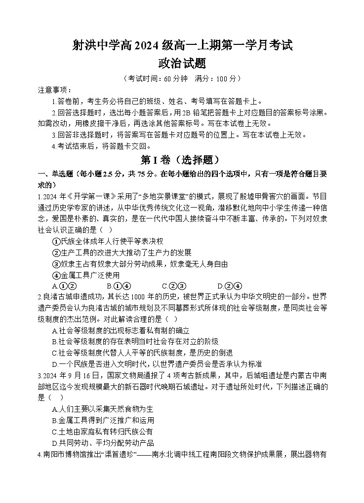 四川省遂宁市射洪市射洪中学校2024-2025学年高一上学期10月月考政治试题01