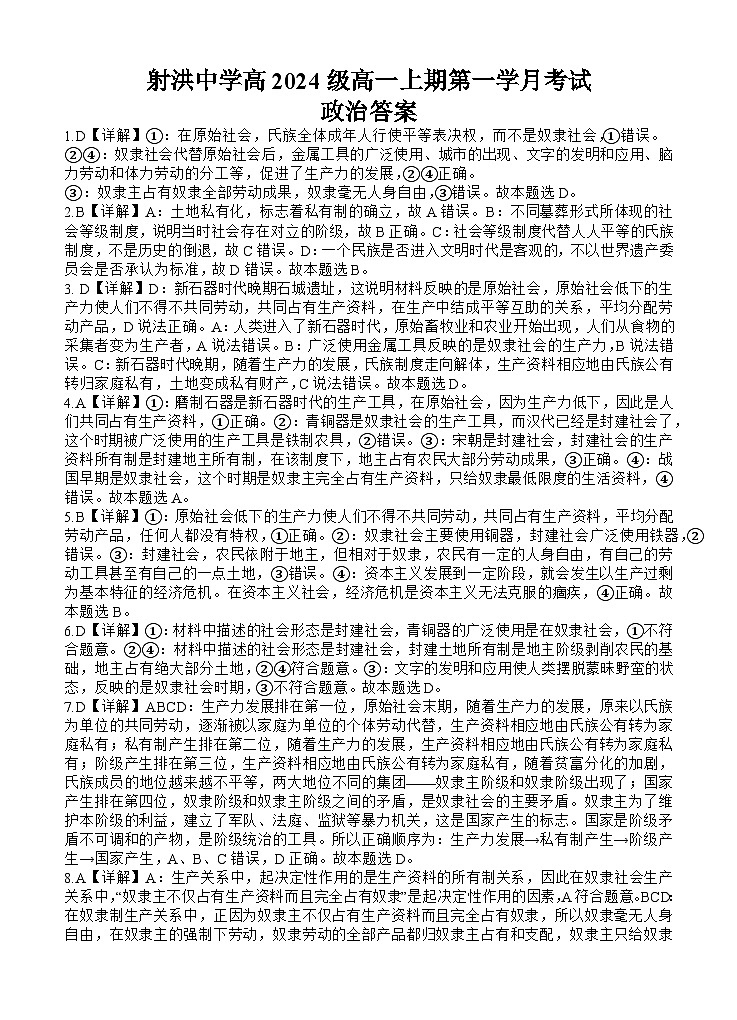四川省遂宁市射洪市射洪中学校2024-2025学年高一上学期10月月考政治试题01