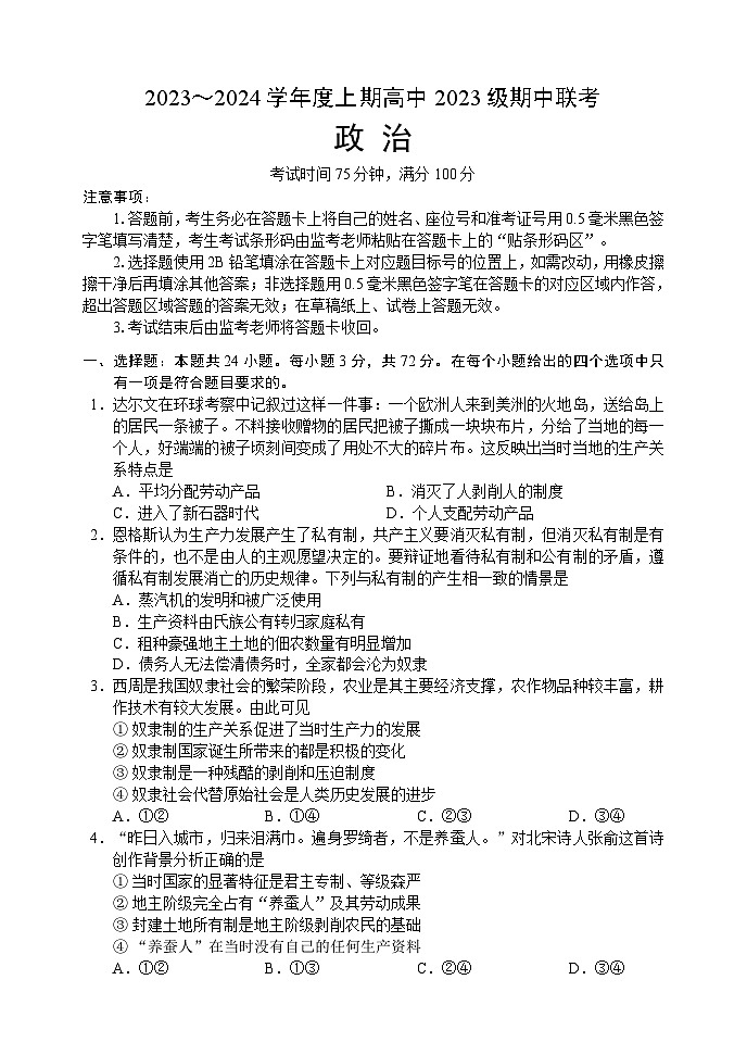四川省成都市九区2023-2024学年高一上学期期中联考政治试题第1页
