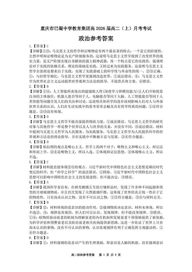 重庆市巴蜀中学校2024-2025学年高二上学期10月月考政治试题01
