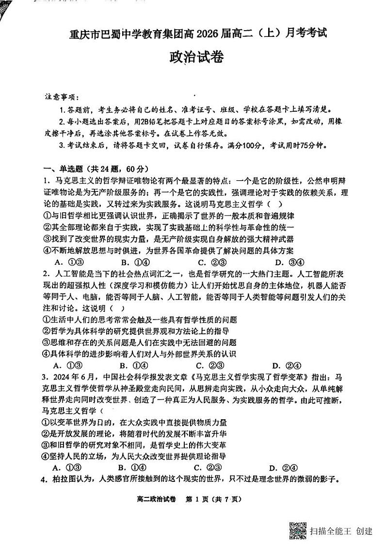 重庆市巴蜀中学校2024-2025学年高二上学期10月月考政治试题01