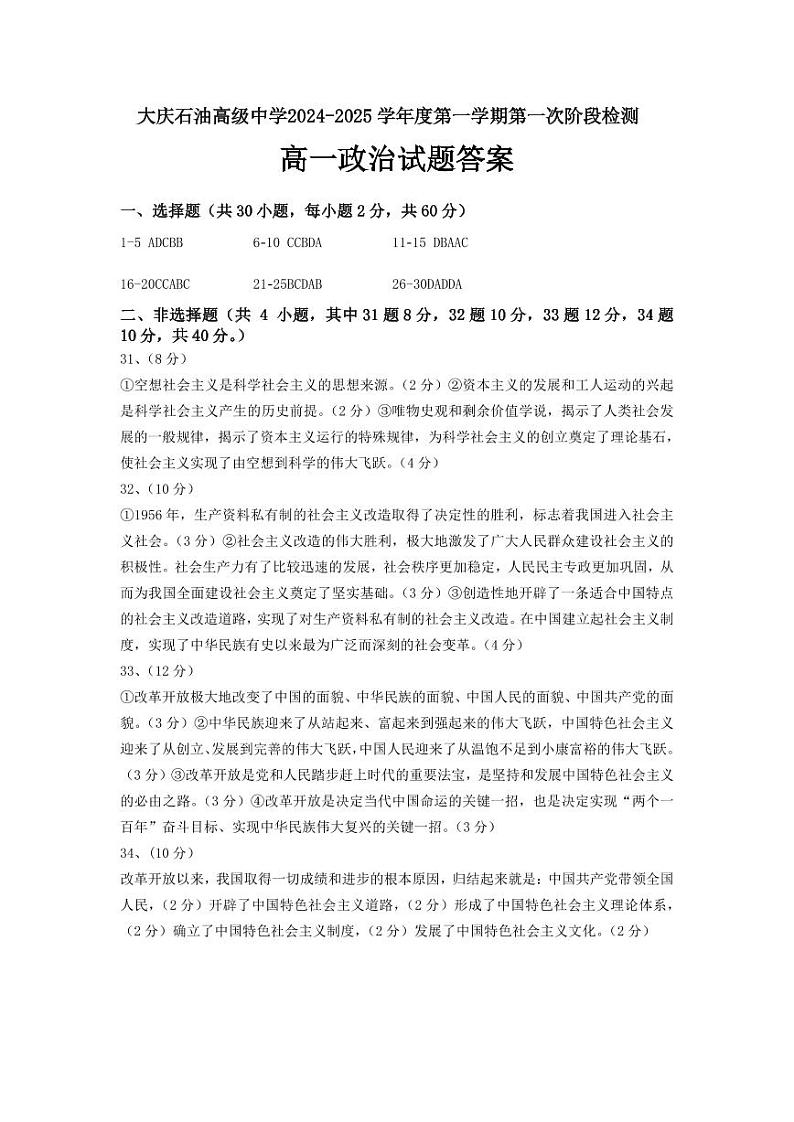 黑龙江省大庆石油高级中学2024-2025学年高一上学期第一次月考政治试题01
