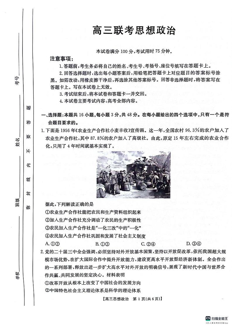 高三10月联考思想政治试卷第1页