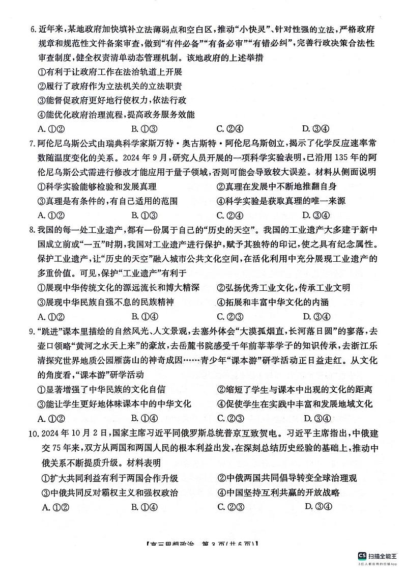 高三10月联考思想政治试卷第3页