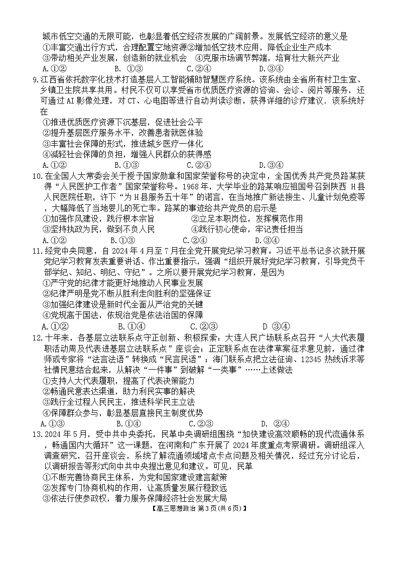 江西省部分学校2024-2025学年高三上学期10月联考政治试题03