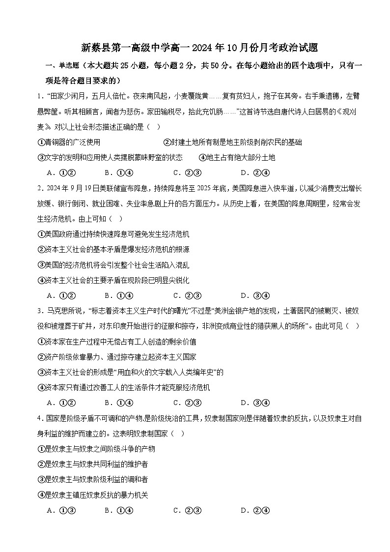 河南省驻马店市新蔡县第一高级中学2024-2025学年高一上学期10月月考政治试题第1页
