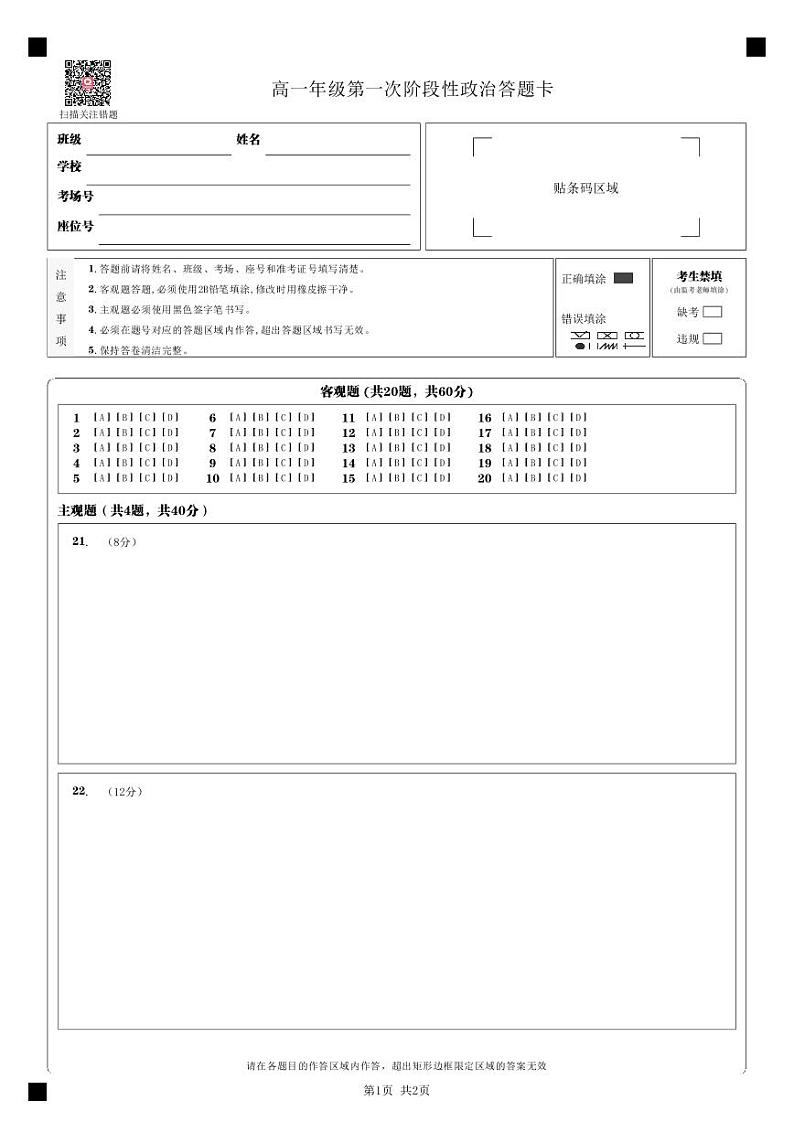 高一年级第一次阶段性政治答题卡_第1页