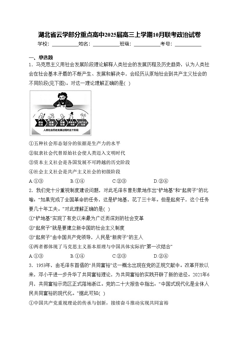 湖北省云学部分重点高中2025届高三上学期10月联考政治试卷(含答案)第1页
