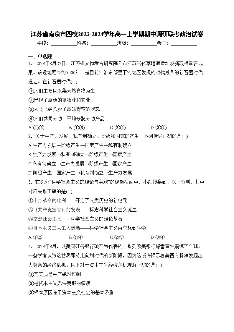 江苏省南京市四校2023-2024学年高一上学期期中调研联考政治试卷(含答案)第1页