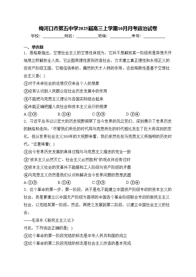 梅河口市第五中学2025届高三上学期10月月考政治试卷(含答案)第1页