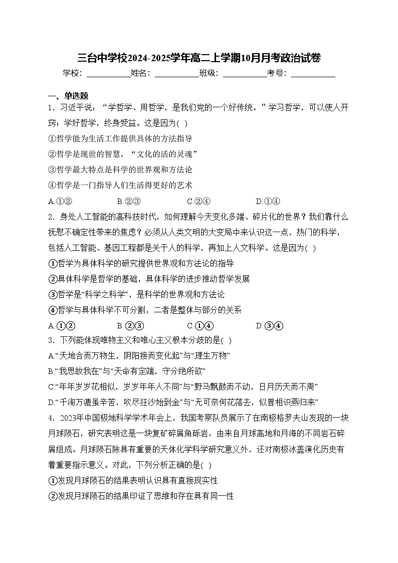 三台中学校2024-2025学年高二上学期10月月考政治试卷(含答案)01
