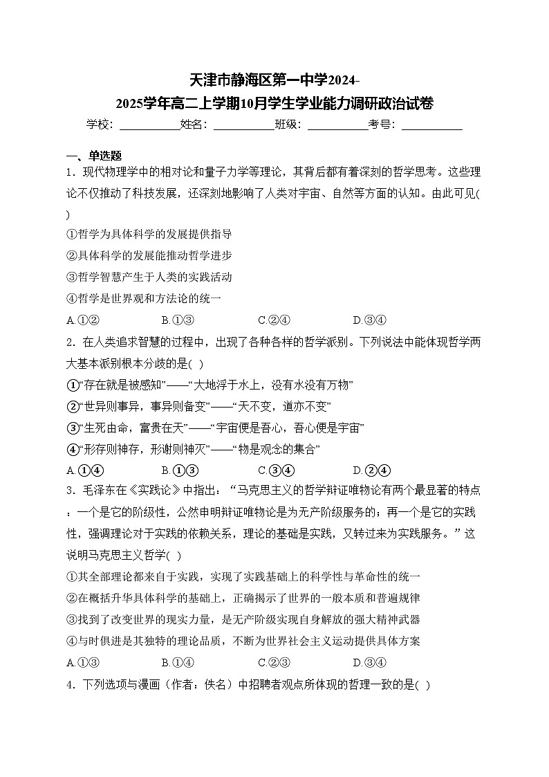 天津市静海区第一中学2024-2025学年高二上学期10月学生学业能力调研政治试卷(含答案)第1页