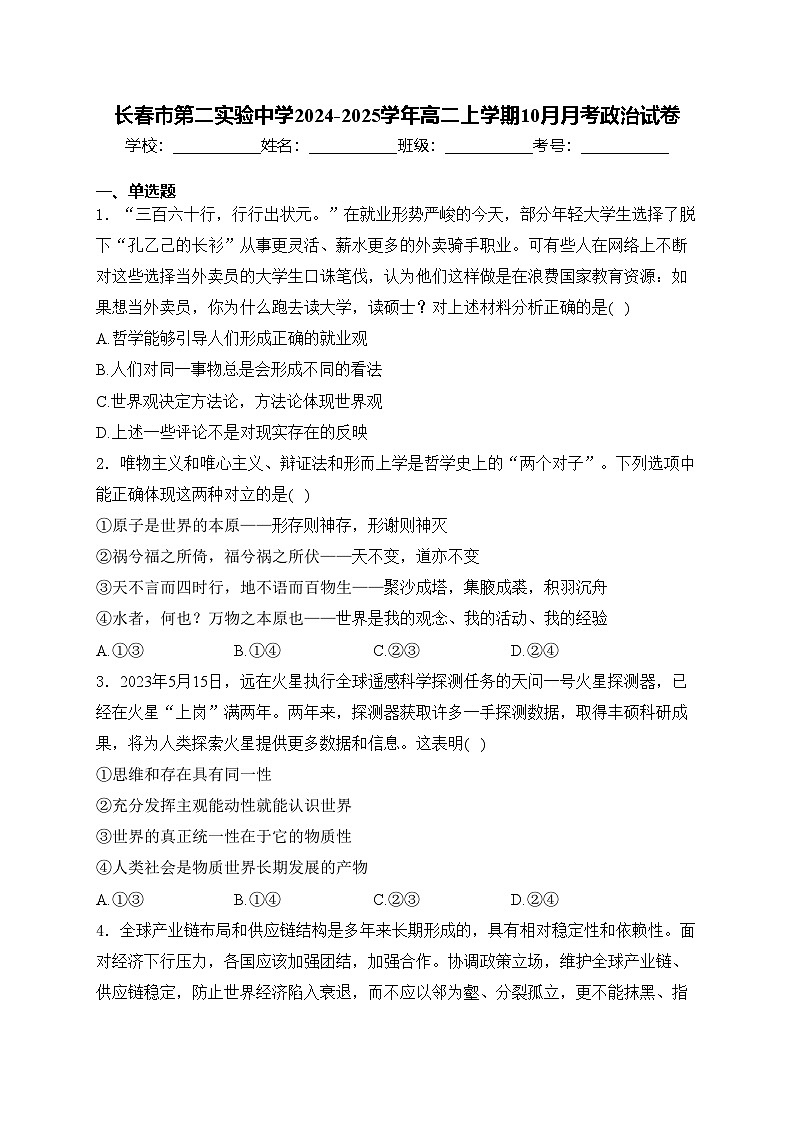 长春市第二实验中学2024-2025学年高二上学期10月月考政治试卷(含答案)第1页