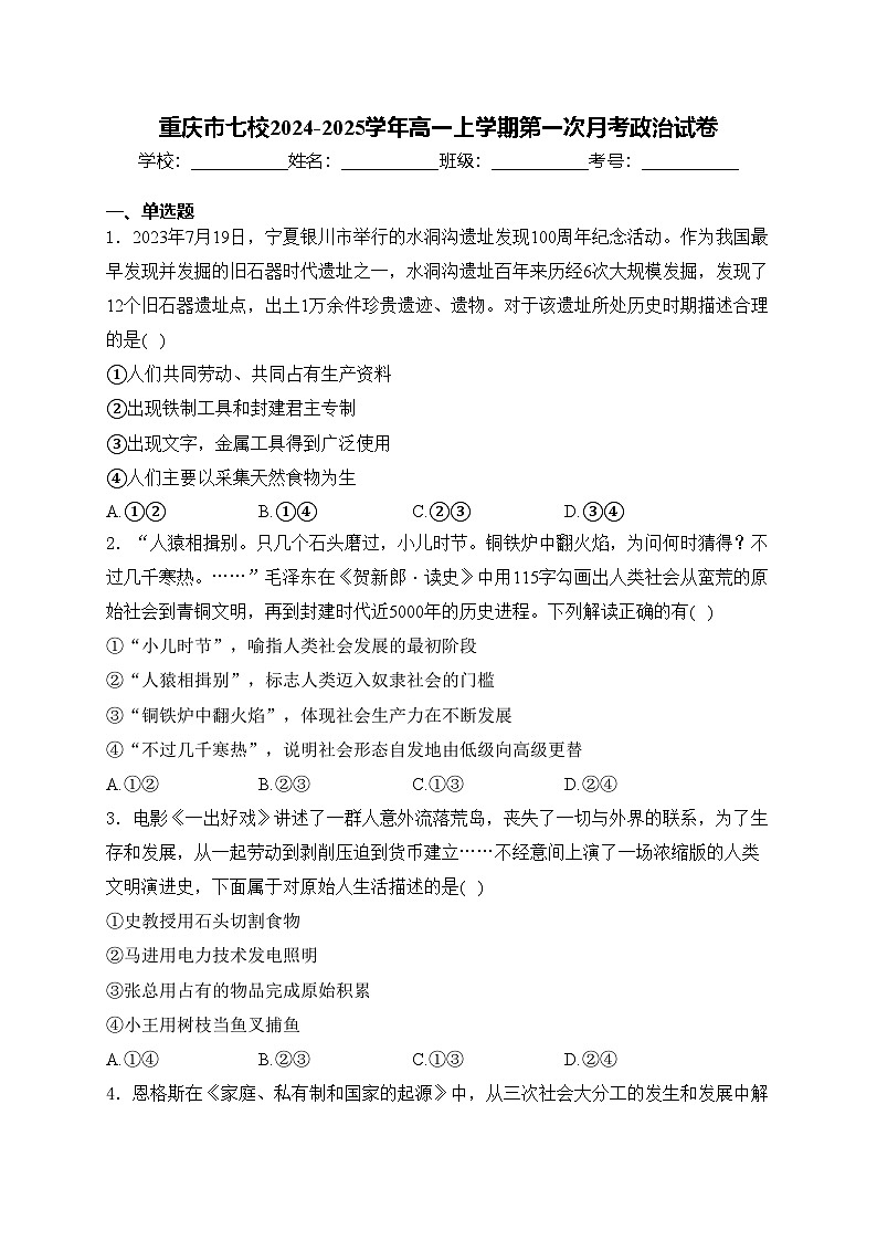 重庆市七校2024-2025学年高一上学期第一次月考政治试卷(含答案)第1页