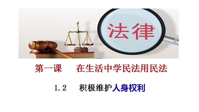 1.2 积极维护人身权利 课件-2024-2025学年高中政治统编版选 择性必修二法律与生活第1页