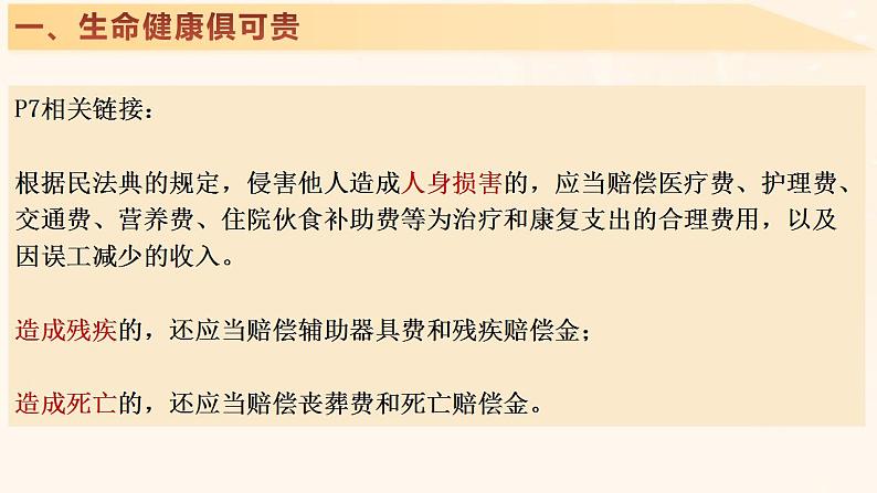 1.2 积极维护人身权利 课件-2024-2025学年高中政治统编版选择性必修二 法律与生活第7页