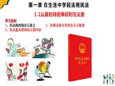 1.1认真对待民事权利与义务  课件-2024-2025学年高中政治统编版选择性必修2法律与生活