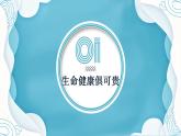 1.2 积极维护人身权利  同步课件-2024-2025学年高中政治统编版选择性必修2法律与生活