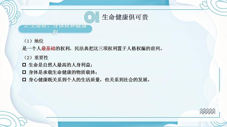 1.2 积极维护人身权利  同步课件-2024-2025学年高中政治统编版选择性必修2法律与生活第7页