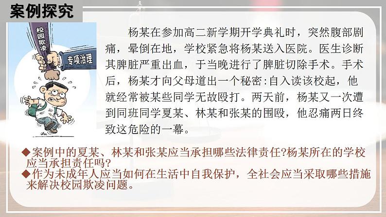 1.2 积极维护人身权利 同步课件-2024-2025学年高中政治统编版选择性必修2法律与生活第7页