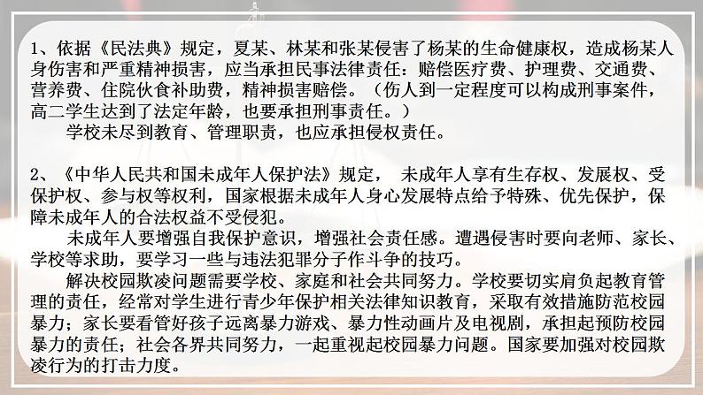 1.2 积极维护人身权利 同步课件-2024-2025学年高中政治统编版选择性必修2法律与生活第8页