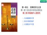 1.2+积极维护人身权利-  同 步课件-2024-2025学年高中政治统编版选择性必修2法律与生活