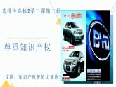 2.2 尊重知识产权 课件-2024-2025学年高中政治统编版选择性必 修二法律与生活