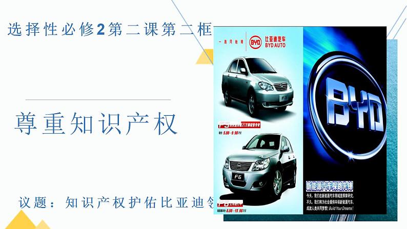 2.2 尊重知识产权 课件-2024-2025学年高中政治统编版选择性必 修二法律与生活第1页