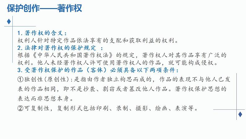 2.2 尊重知识产权 课件-2024-2025学年高中政治统编版选择性必 修二法律与生活第6页