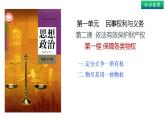 2.1 保障各类物权-  同 步课件-2024-2025学年高中政治统编版选择性必修2法律与生活