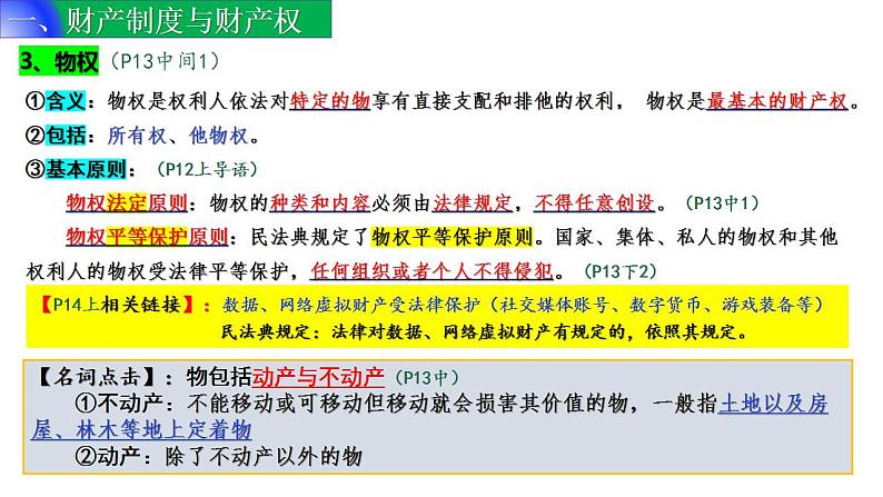 2.1 保障各类物权-  同 步课件-2024-2025学年高中政治统编版选择性必修2法律与生活第7页