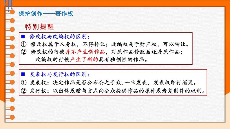 2.2 尊重知识产权  同步课件-2024-2025学年高中政治统编版选择性必修2法律与生活第8页