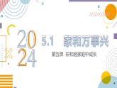 5.1 家和万事兴  同步课件-2024-2025学年高中政治统编版选择性必修2法律与生活