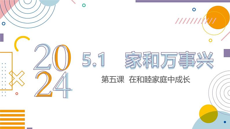 5.1 家和万事兴  同步课件-2024-2025学年高中政治统编版选择性必修2法律与生活第2页