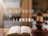 5.1家和万事兴课件-2023-2024学年高中政治统编版选择性必修二法律与生活