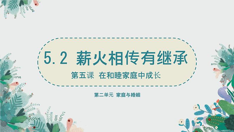 5.2 薪火相传有继承  同步课件-2024-2025学年高中政治统编版选择性必修2法律与生活第1页