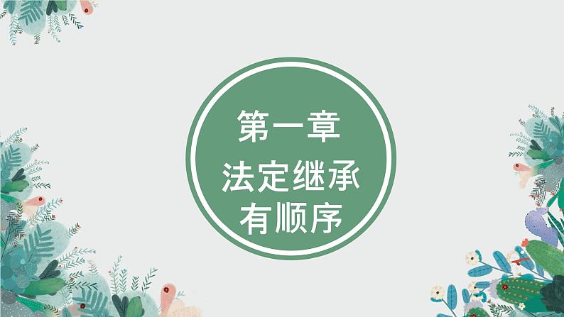 5.2 薪火相传有继承  同步课件-2024-2025学年高中政治统编版选择性必修2法律与生活第3页