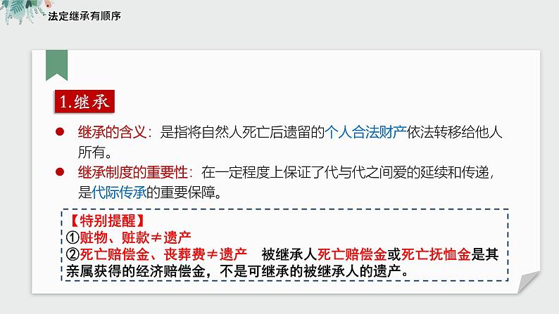 5.2 薪火相传有继承  同步课件-2024-2025学年高中政治统编版选择性必修2法律与生活第4页