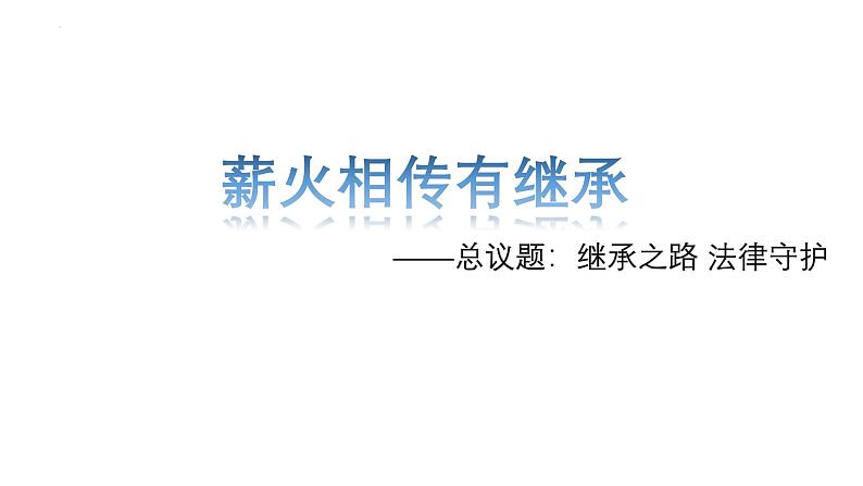 5.2薪火相传有继承 课件-2024-2025学年高中政治统编版选择性必修二法律与 生活第2页