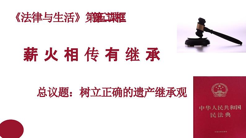 5.2薪火相传有继承+课件-2024-2025学年高中政治统编版选择性二法律与生活第1页