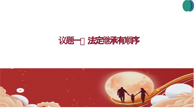 5.2薪火相传有继承+课件-2024-2025学年高中政治统编版选择性二法律与生活第2页