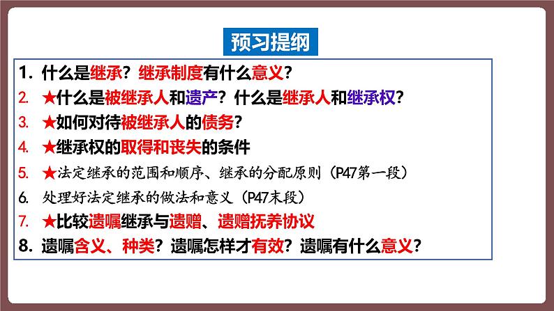 5.2薪火相传有继承+课件-2024-2025学年高中政治统编版选择性必修二法律与生活第3页