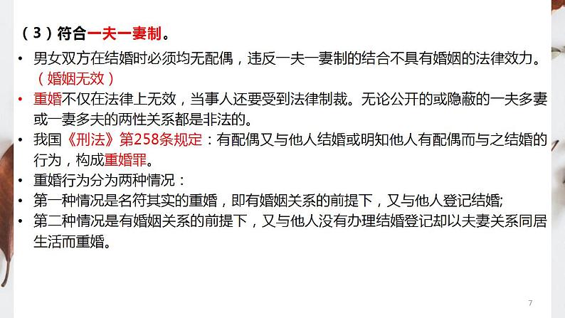 6.1 法律保护下的婚姻 课件-2023-2024学年高中政治统编版选择性必修二法律与生活第7页