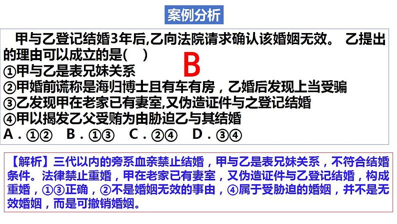 6.1法律保护下的婚姻 课件-2024-2025学年高中政治统编版选择性必修二法律与生活第6页