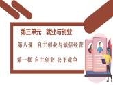 8.1 自主创业 公平竞争 同 步课件-2024-2025学年高中政治统编版选择性必修2法律与生活