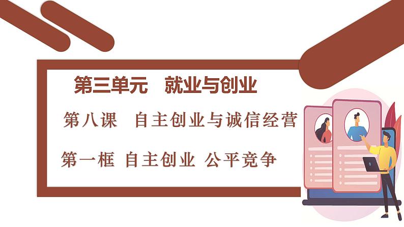 8.1 自主创业 公平竞争 同 步课件-2024-2025学年高中政治统编版选择性必修2法律与生活第1页