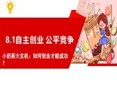 8.1自主创业 公平竞争  课件-2024-2025学年高中政治统编版选择性必修二法律与生活