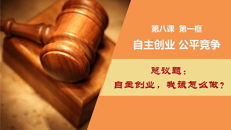 8.1自主创业 公平竞争 课件-2024-2025学年高中政治统编版选择性必修二法律与生活第1页