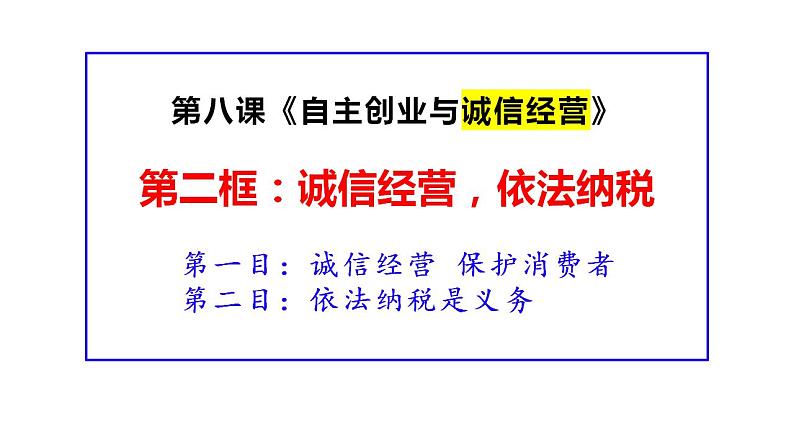 8.2诚信经营 依法纳税  课件-2024-2025学年高中政治统编版选择性必修二法律与生活01