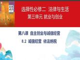 8.2诚信经营 依法纳税 课件-2023-2024学年高中政治统编版选择性必修二法律与生活